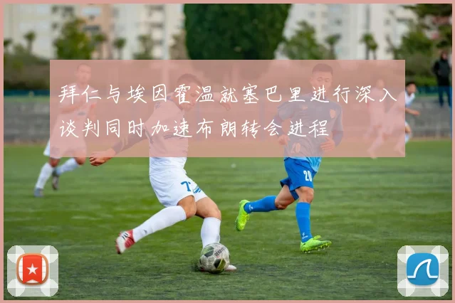 拜仁与埃因霍温就塞巴里进行深入谈判同时加速布朗转会进程