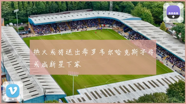 热火或将送出希罗韦尔哈克斯字母或成新星下家