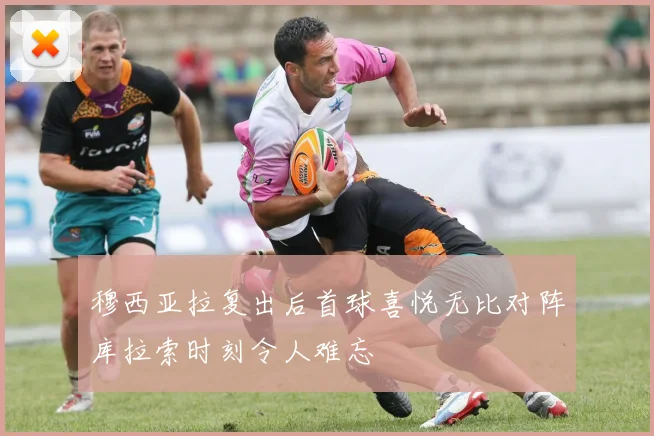 穆西亚拉复出后首球喜悦无比对阵库拉索时刻令人难忘